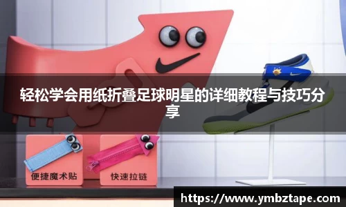 轻松学会用纸折叠足球明星的详细教程与技巧分享